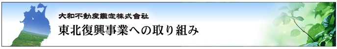 東北復興事業への取り組み