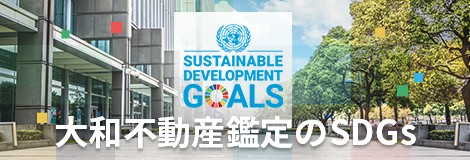 大和不動産鑑定株式会社 SDGsサイト
