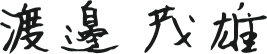 渡邊茂雄