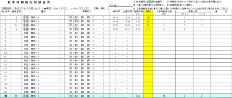 駐車場利用実態調査表